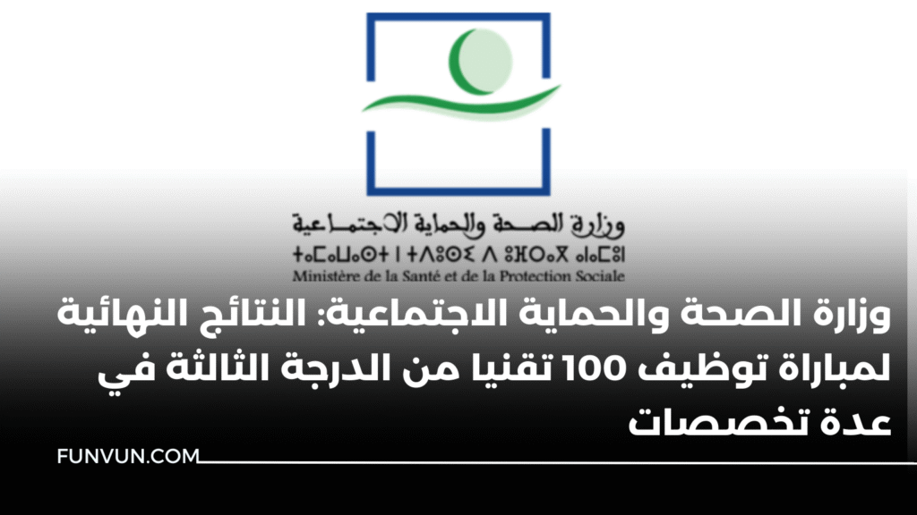 وزارة الصحة والحماية الاجتماعية: النتائج النهائية لمباراة توظيف 100 تقنيا من الدرجة الثالثة في عدة تخصصات