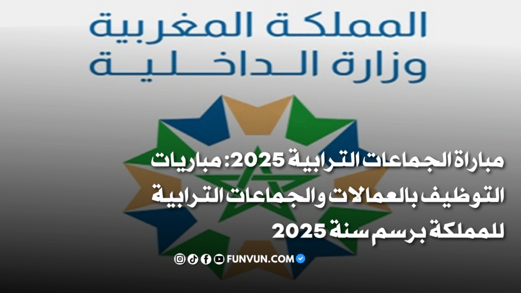 مباراة الجماعات الترابية 2025: مباريات التوظيف بالعمالات والجماعات الترابية للمملكة برسم سنة 2025