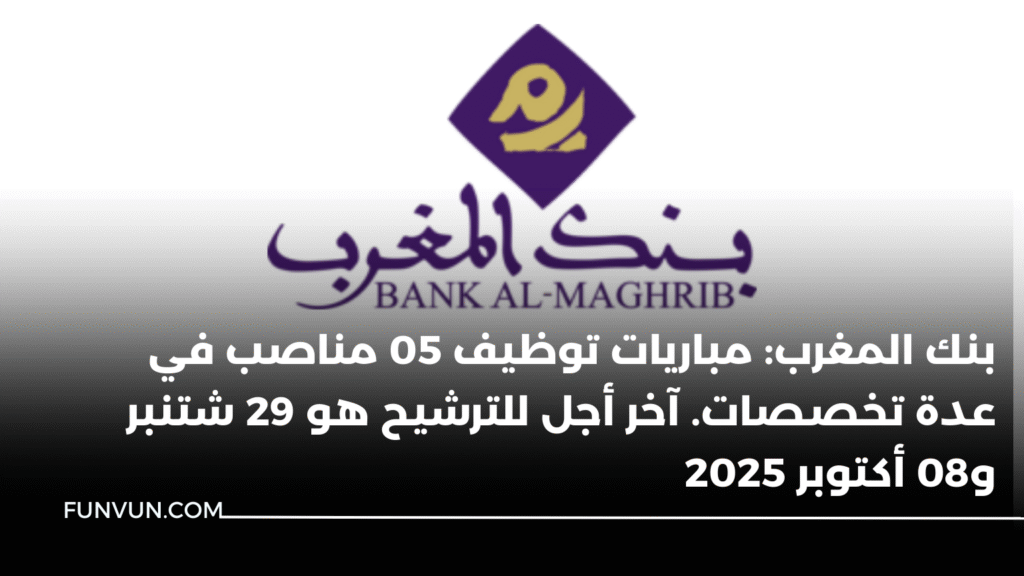 بنك المغرب: مباريات توظيف 05 مناصب في عدة تخصصات. آخر أجل للترشيح هو 29 شتنبر و08 أكتوبر 2025