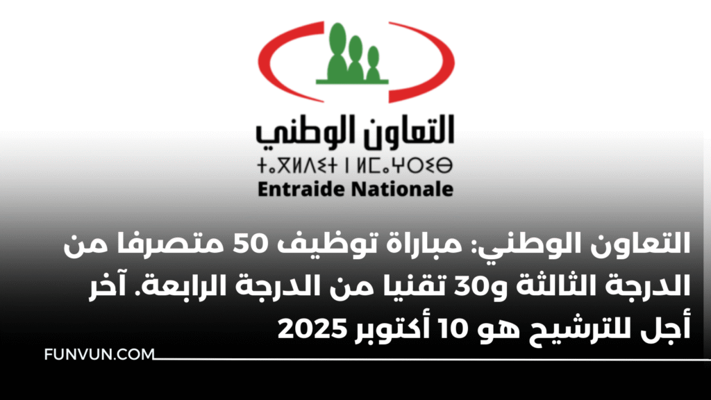 التعاون الوطني: مباراة توظيف 50 متصرفا من الدرجة الثالثة و30 تقنيا من الدرجة الرابعة. آخر أجل للترشيح هو 10 أكتوبر 2025