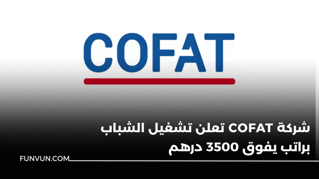 فرصة عمل في المغرب: شركة COFAT توظف وكلاء موارد بشرية بالقنيطرة 2025