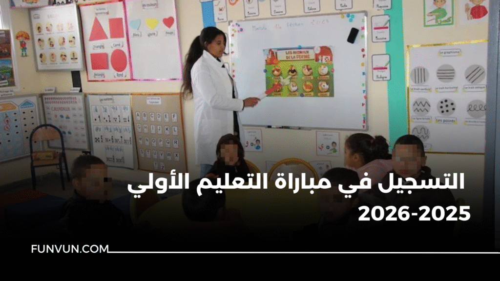 التسجيل في مباراة التعليم الأولي 2025-2026