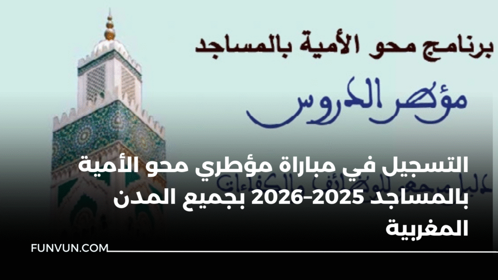 التسجيل في مباراة مؤطري محو الأمية بالمساجد 2025–2026 بجميع المدن المغربية