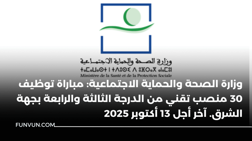 وزارة الصحة والحماية الاجتماعية: مباراة توظيف 30 منصب تقني من الدرجة الثالثة والرابعة بجهة الشرق. آخر أجل 13 أكتوبر 2025