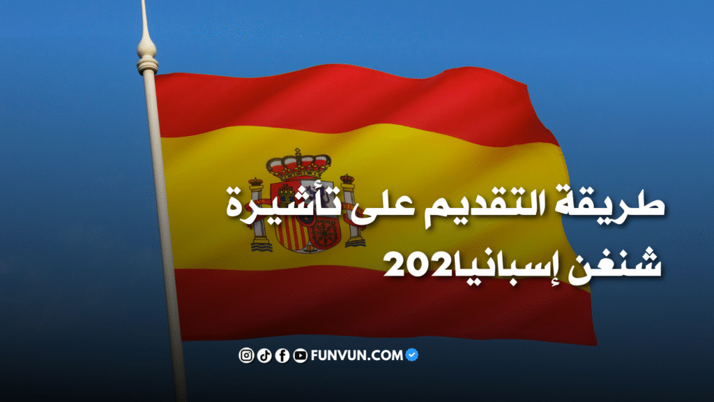 طريقة التقديم على تأشيرة شنغن إسبانيا 2025
