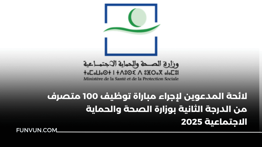 لائحة المدعوين لإجراء مباراة توظيف 100 متصرف من الدرجة الثانية بوزارة الصحة والحماية الاجتماعية 2025