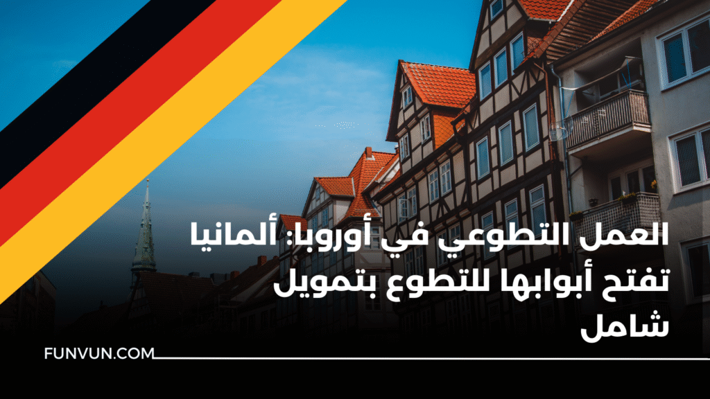 العمل التطوعي في أوروبا: ألمانيا تفتح أبوابها للتطوع بتمويل شامل