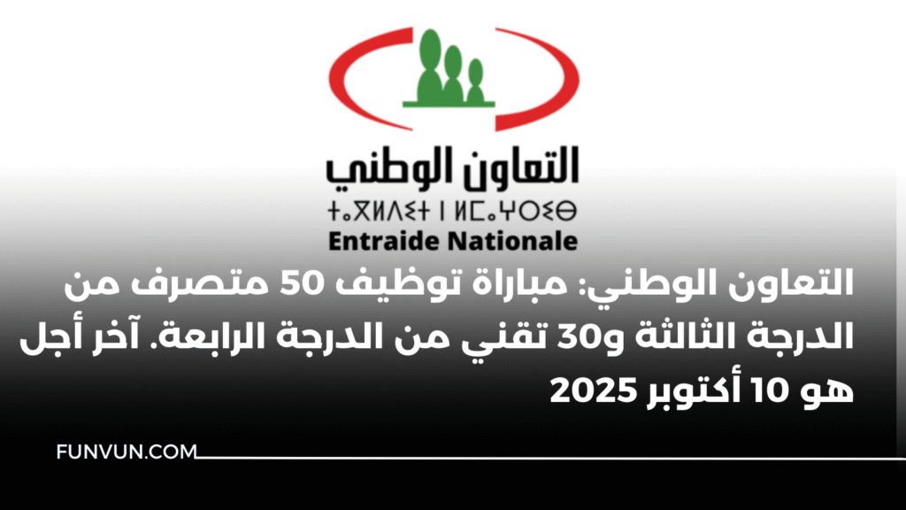 التعاون الوطني: مباراة توظيف 50 متصرف من الدرجة الثالثة و30 تقني من الدرجة الرابعة. آخر أجل هو 10 أكتوبر 2025
