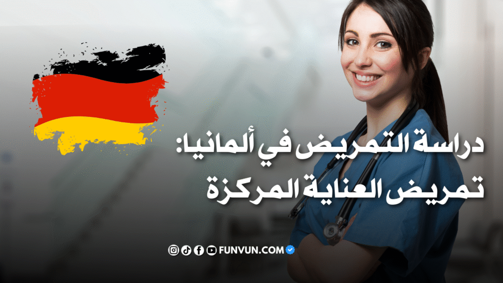 دراسة التمريض في ألمانيا 2025: دليلك الشامل للقبول، التخصصات، وفرص العمل