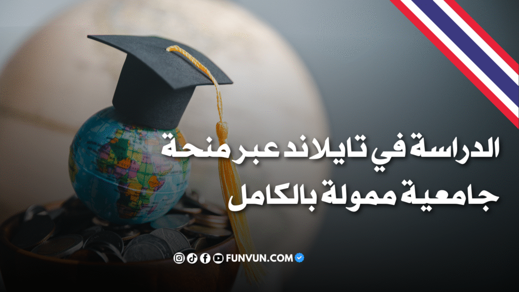 الدراسة في تايلاند عبر منحة جامعية ممولة بالكامل