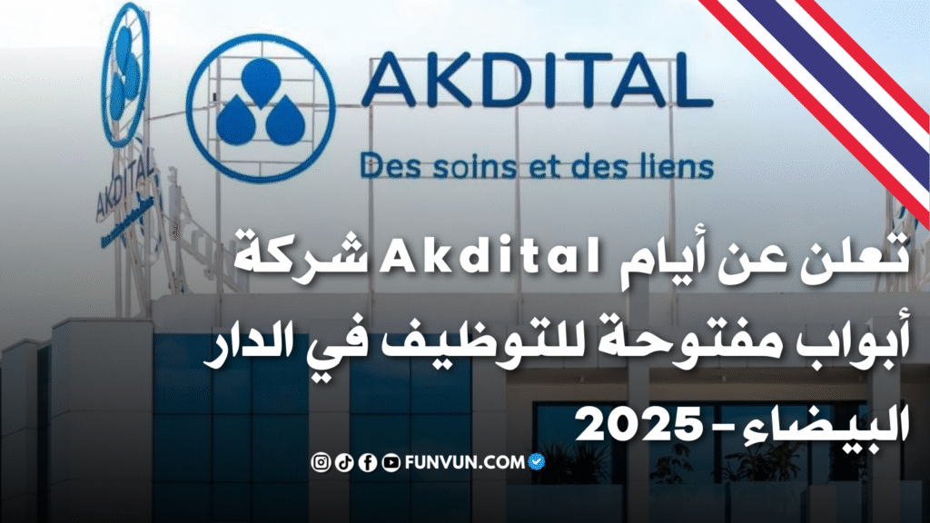 شركة Akdital تعلن عن أيام أبواب مفتوحة للتوظيف في الدار البيضاء – 2025