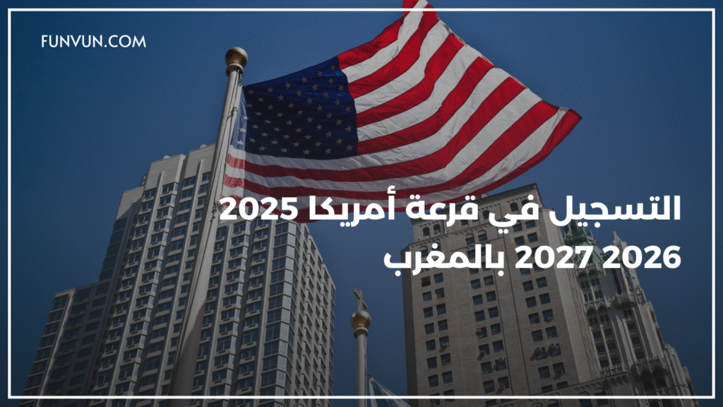 التسجيل في قرعة أمريكا 2025-2026-2027 عبر الموقع الرسمي dvprogram.state.gov