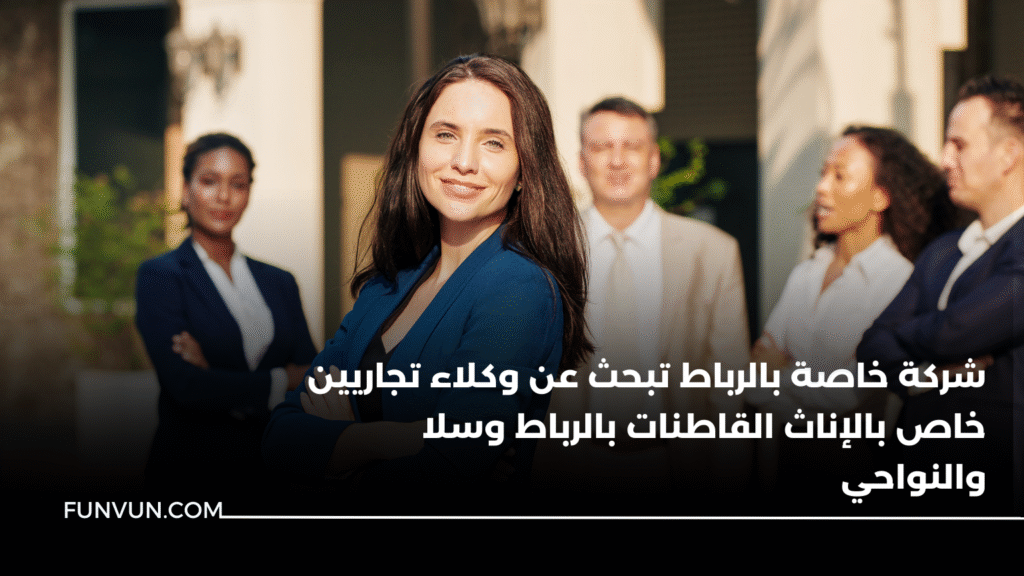 مباراة توظيف تجاريين مكلفين بالتسويق – خاص بقاطني الرباط سلا تمارة والنواحي