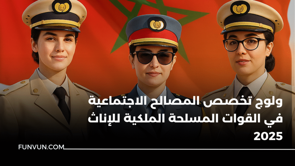 ولوج تخصص المصالح الاجتماعية في القوات المسلحة الملكية للإناث 2025
