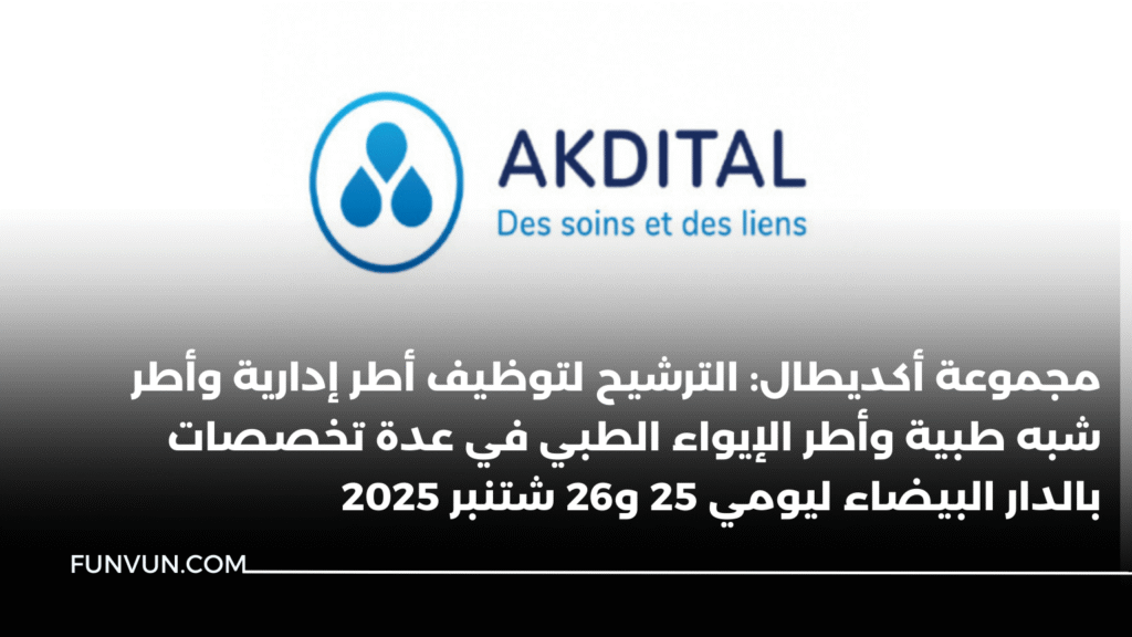 مجموعة أكديطال: الترشيح لتوظيف أطر إدارية وأطر شبه طبية وأطر الإيواء الطبي في عدة تخصصات بالدار البيضاء ليومي 25 و26 شتنبر 2025