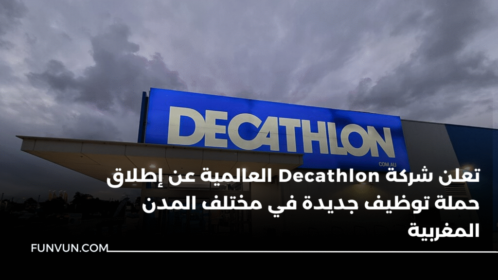 تعلن شركة Decathlon العالمية عن إطلاق حملة توظيف جديدة في مختلف المدن المغربية