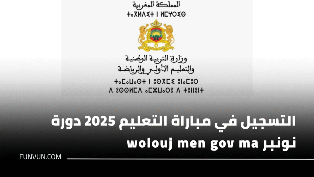 التسجيل في مباراة التعليم 2025 دورة نونبر wolouj men gov ma