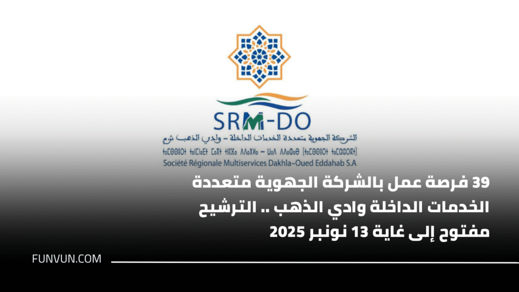 39 فرصة عمل بالشركة الجهوية متعددة الخدمات الداخلة وادي الذهب .. الترشيح مفتوح إلى غاية 13 نونبر 2025