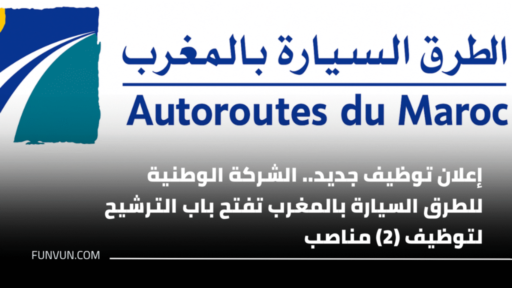 إعلان توظيف جديد.. الشركة الوطنية للطرق السيارة بالمغرب تفتح باب الترشيح لتوظيف (2) مناصب