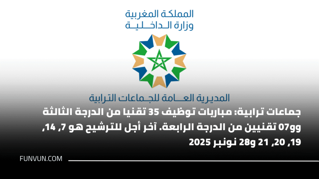 جماعات ترابية: مباريات توظيف 35 تقنيا من الدرجة الثالثة وو07 تقنيين من الدرجة الرابعة. آخر أجل للترشيح هو 7، 14، 19، 20، 21 و28 نونبر 2025