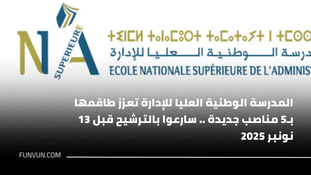 المدرسة الوطنية العليا للإدارة تعزز طاقمها بـ5 مناصب جديدة .. سارعوا بالترشيح قبل 13 نونبر 2025