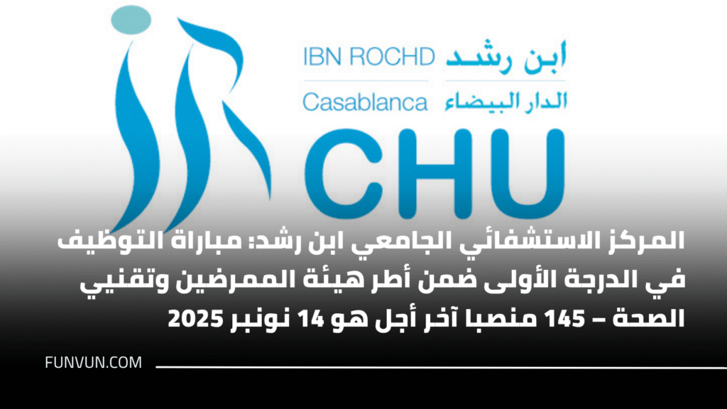 المركز الاستشفائي الجامعي ابن رشد: مباراة التوظيف في الدرجة الأولى ضمن أطر هيئة الممرضين وتقنيي الصحة – 145 منصبا آخر أجل هو 14 نونبر 2025
