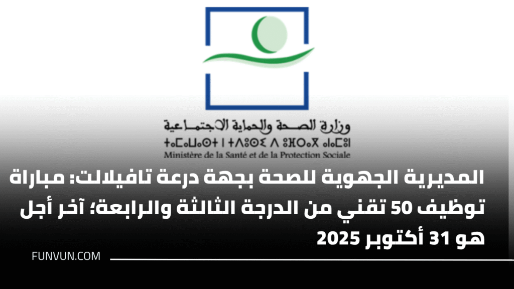 المديرية الجهوية للصحة بجهة درعة تافيلالت: مباراة توظيف 50 تقني من الدرجة الثالثة والرابعة؛ آخر أجل هو 31 أكتوبر 2025
