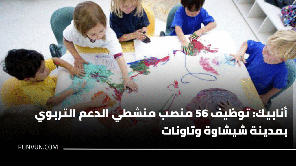 أنابيك: توظيف 56 منصب منشطي الدعم التربوي بمدينة شيشاوة وتاونات