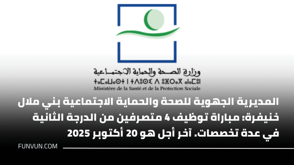 المديرية الجهوية للصحة والحماية الاجتماعية بني ملال خنيفرة: مباراة توظيف 4 متصرفين من الدرجة الثانية في عدة تخصصات. آخر أجل هو 20 أكتوبر 2025