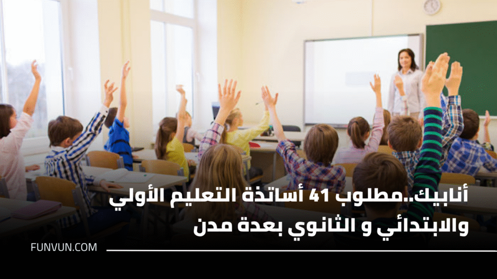 أنابيك..مطلوب 41 أساتذة التعليم الأولي والابتدائي و الثانوي بعدة مدن