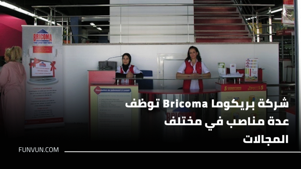 شركة بريكوما Bricoma توظف عدة مناصب في مختلف المجالات