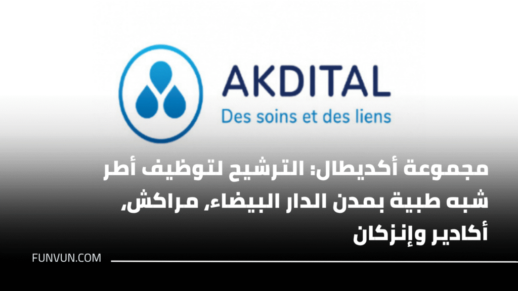 مجموعة أكديطال: الترشيح لتوظيف أطر شبه طبية بمدن الدار البيضاء، مراكش، أكادير وإنزكان