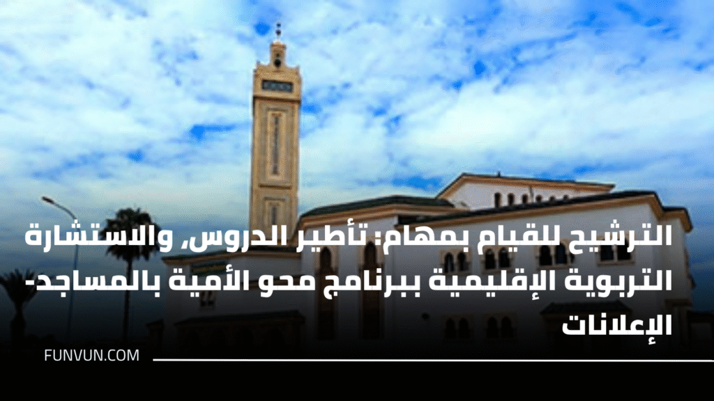 الترشيح للقيام بمهام: تأطير الدروس، والاستشارة التربوية الإقليمية ببرنامج محو الأمية بالمساجد- الإعلانات