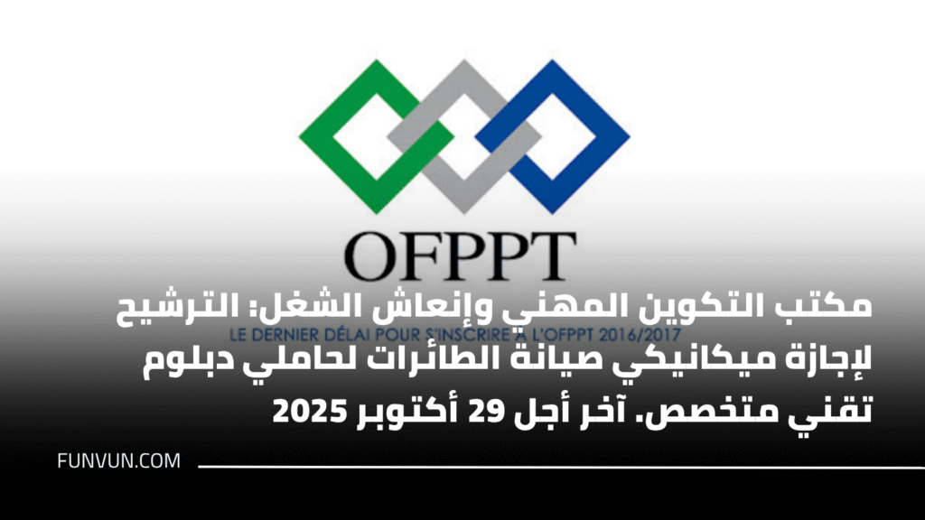 مكتب التكوين المهني وإنعاش الشغل: الترشيح لإجازة ميكانيكي صيانة الطائرات لحاملي دبلوم تقني متخصص. آخر أجل 29 أكتوبر 2025