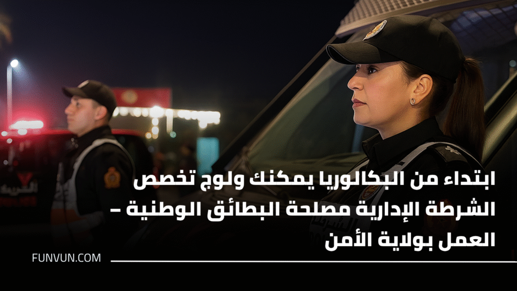 ابتداء من البكالوريا يمكنك ولوج تخصص الشرطة الإدارية مصلحة البطائق الوطنية – العمل بولاية الأمن
