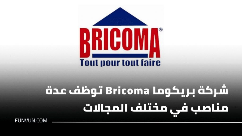 شركة بريكوما Bricoma توظف عدة مناصب في مختلف المجالات