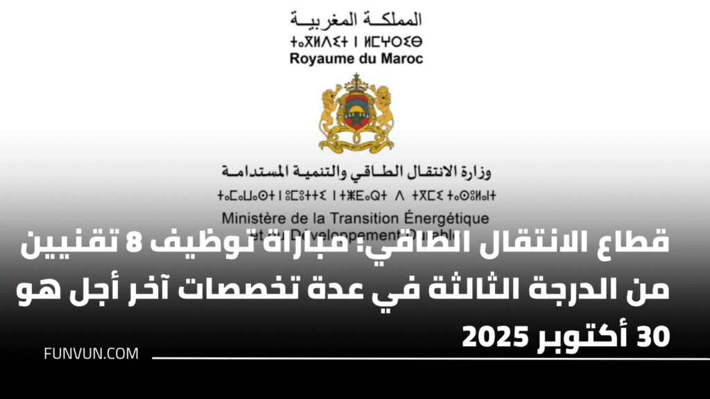 قطاع الانتقال الطاقي: مباراة توظيف 8 تقنيين من الدرجة الثالثة في عدة تخصصات آخر أجل هو 30 أكتوبر 2025