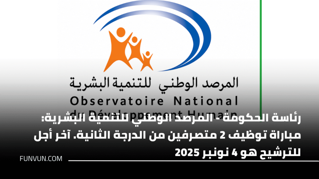 رئاسة الحكومة – المرصد الوطني للتنمية البشرية: مباراة توظيف 2 متصرفين من الدرجة الثانية. آخر أجل للترشيح هو 4 نونبر 2025