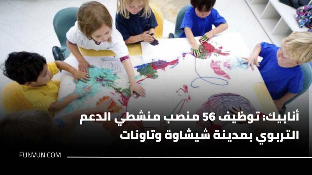 أنابيك: توظيف 56 منصب منشطي الدعم التربوي بمدينة شيشاوة وتاونات