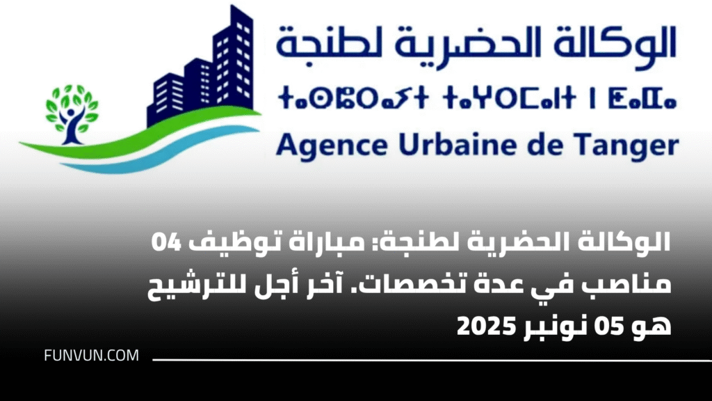 الوكالة الحضرية لطنجة: مباراة توظيف 04 مناصب في عدة تخصصات. آخر أجل للترشيح هو 05 نونبر 2025