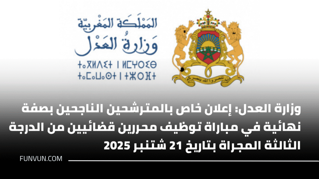 وزارة العدل: إعلان خاص بالمترشحين الناجحين بصفة نهائية في مباراة توظيف محررين قضائيين من الدرجة الثالثة المجراة بتاريخ 21 شتنبر 2025