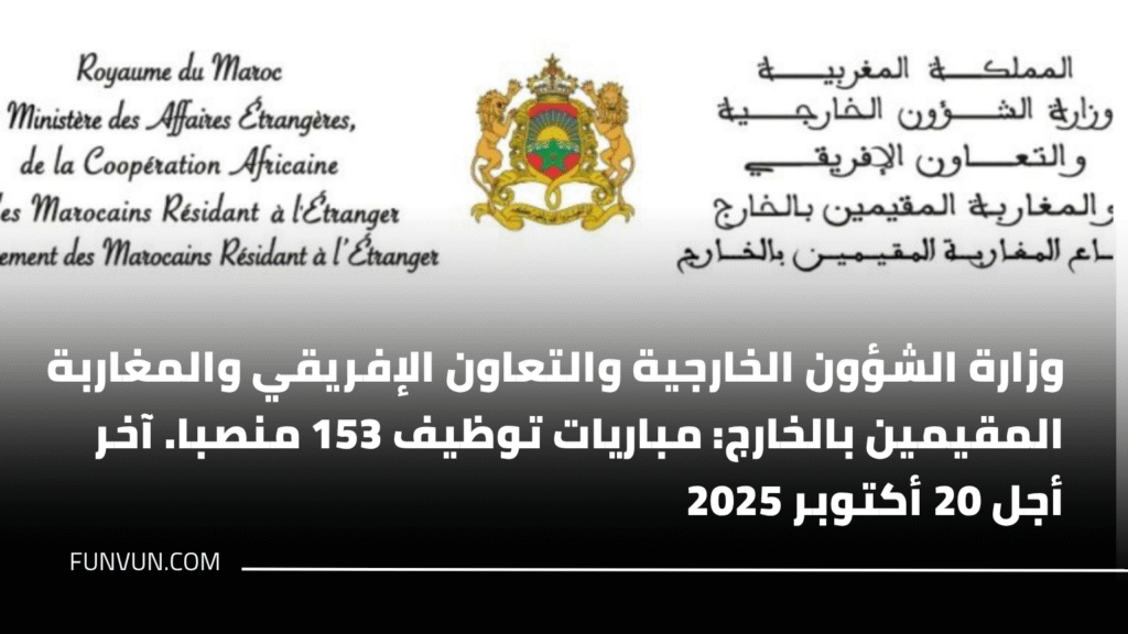 وزارة الشؤون الخارجية والتعاون الإفريقي والمغاربة المقيمين بالخارج: مباريات توظيف 153 منصبا. آخر أجل 20 أكتوبر 2025