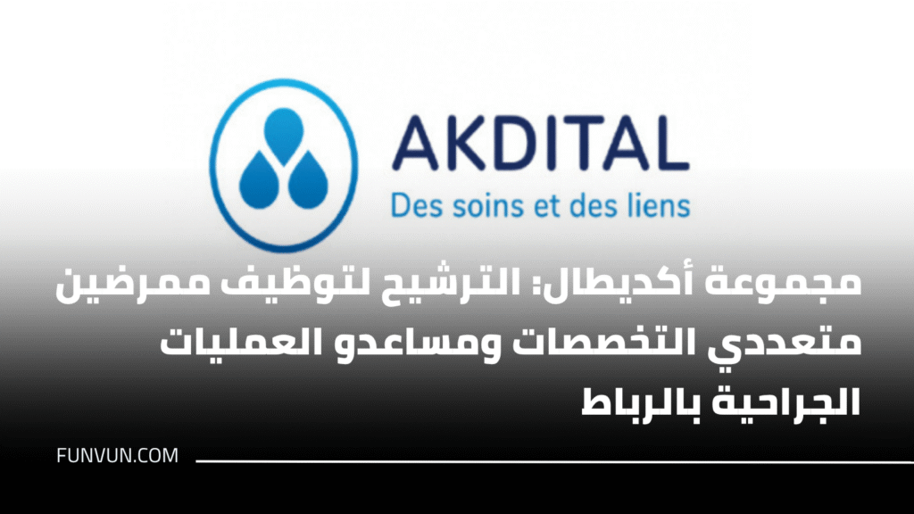 مجموعة أكديطال: الترشيح لتوظيف ممرضين متعددي التخصصات ومساعدو العمليات الجراحية بالرباط