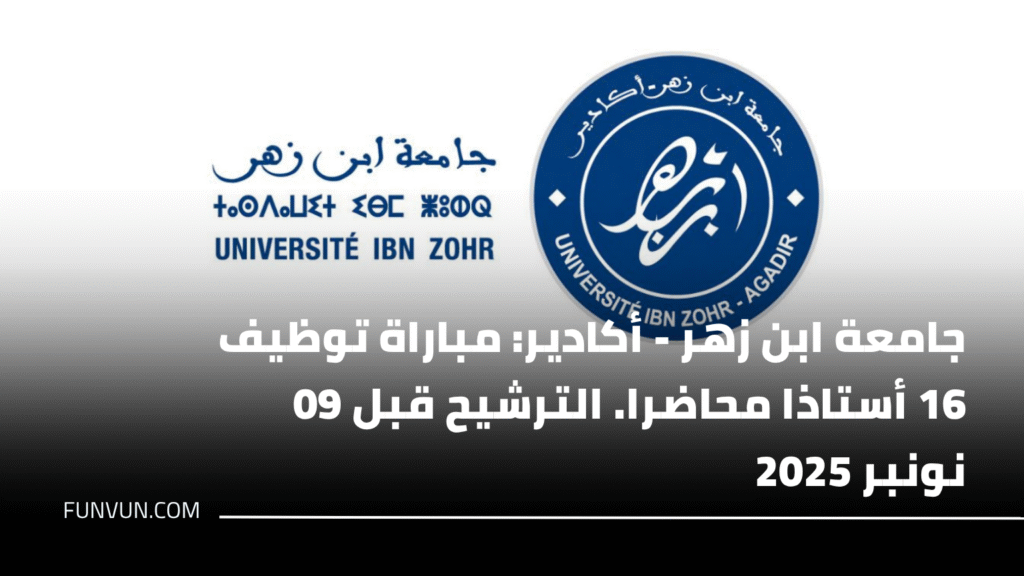 جامعة ابن زهر – أكادير: مباراة توظيف 16 أستاذا محاضرا. الترشيح قبل 09 نونبر 2025
