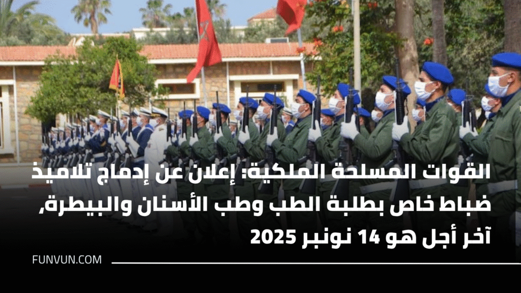 القوات المسلحة الملكية: إعلان عن إدماج تلاميذ ضباط خاص بطلبة الطب وطب الأسنان والبيطرة، آخر أجل هو 14 نونبر 2025