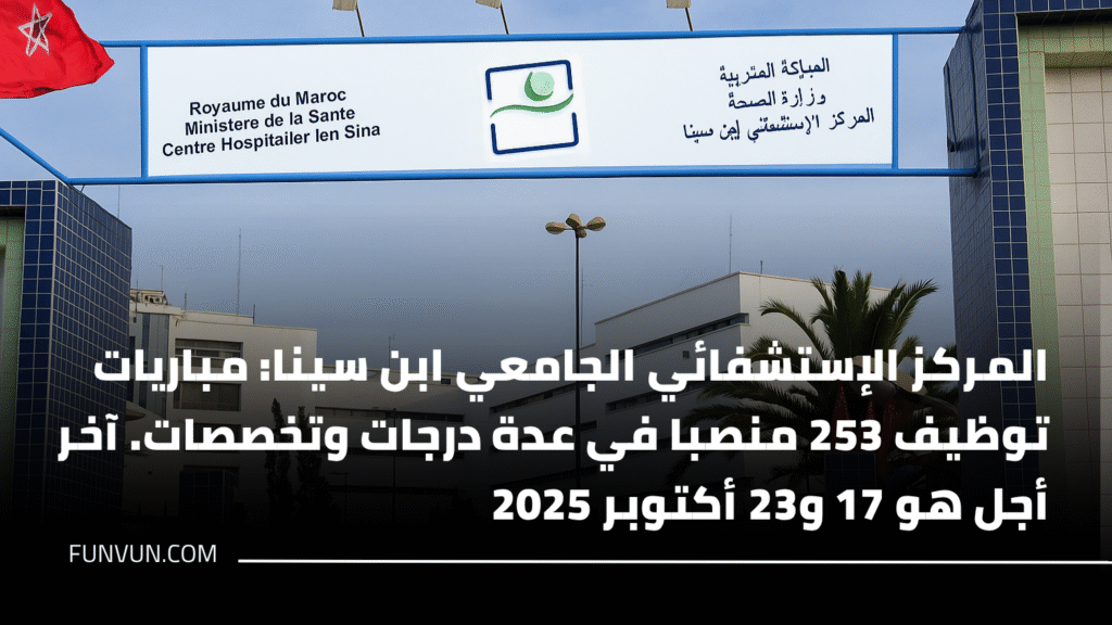 المركز الإستشفائي الجامعي ابن سينا: مباريات توظيف 253 منصبا في عدة درجات وتخصصات. آخر أجل هو 17 و23 أكتوبر 2025