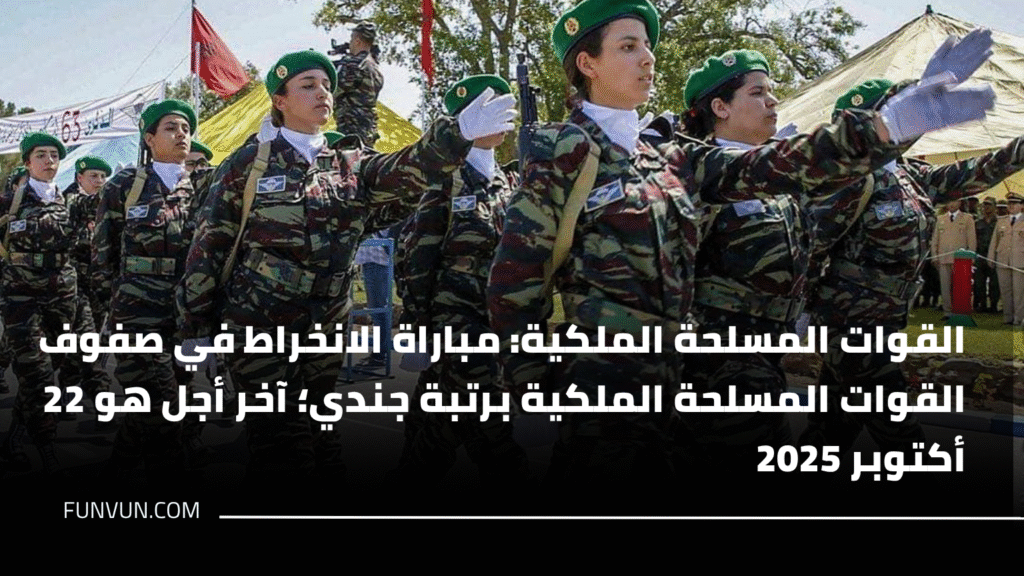القوات المسلحة الملكية: مباراة الانخراط في صفوف القوات المسلحة الملكية برتبة جندي؛ آخر أجل هو 22 أكتوبر 2025