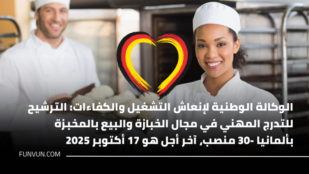 الوكالة الوطنية لإنعاش التشغيل والكفاءات: الترشيح للتدرج المهني في مجال الخبازة والبيع بالمخبزة بألمانيا -30 منصب، آخر أجل هو 17 أكتوبر 2025