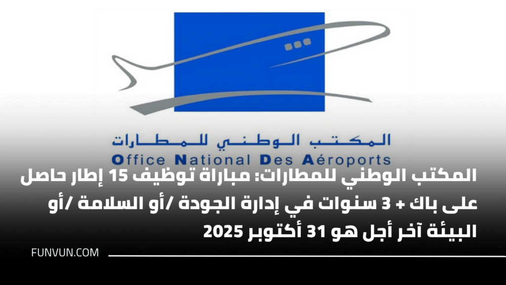 المكتب الوطني للمطارات: مباراة توظيف 15 إطار حاصل على باك + 3 سنوات في إدارة الجودة /أو السلامة /أو البيئة آخر أجل هو 31 أكتوبر 2025