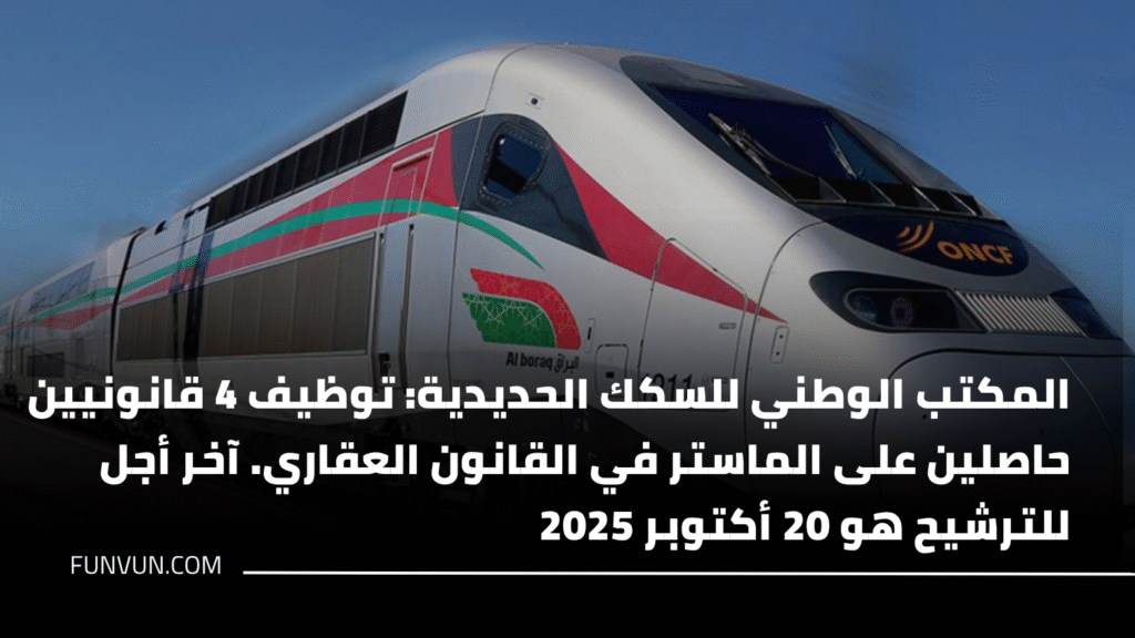 المكتب الوطني للسكك الحديدية: توظيف 4 قانونيين حاصلين على الماستر في القانون العقاري. آخر أجل للترشيح هو 20 أكتوبر 2025